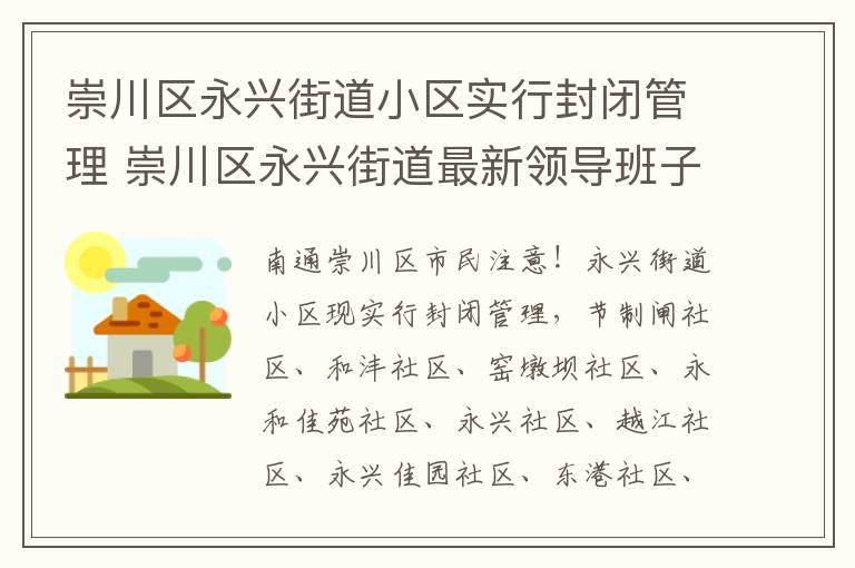 崇川区永兴街道小区实行封闭管理 崇川区永兴街道最新领导班子