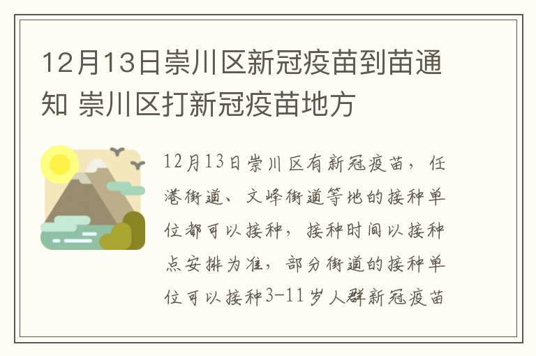 12月13日崇川区新冠疫苗到苗通知 崇川区打新冠疫苗地方