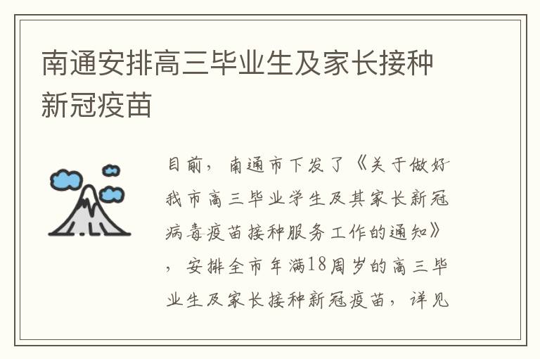 南通安排高三毕业生及家长接种新冠疫苗