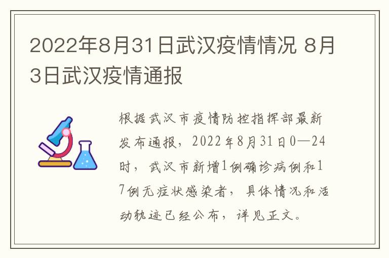 2022年8月31日武汉疫情情况 8月3日武汉疫情通报