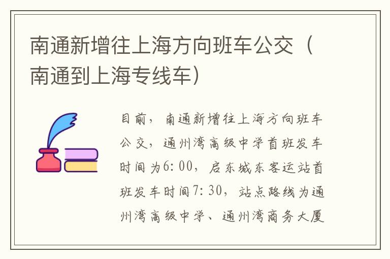 南通新增往上海方向班车公交（南通到上海专线车）