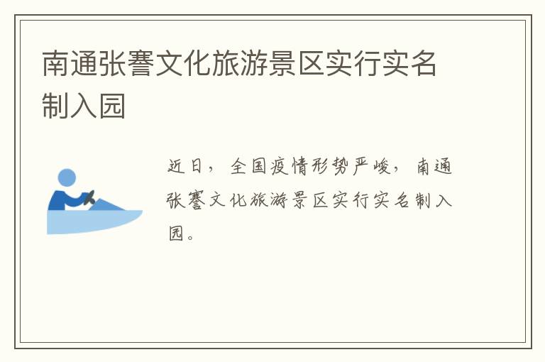 南通张謇文化旅游景区实行实名制入园