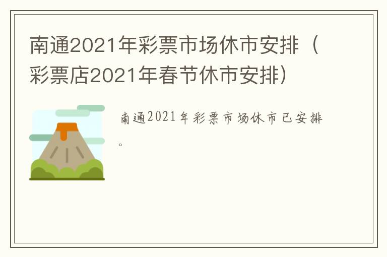 南通2021年彩票市场休市安排（彩票店2021年春节休市安排）