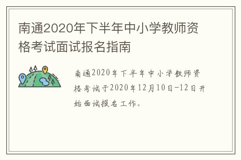 南通2020年下半年中小学教师资格考试面试报名指南