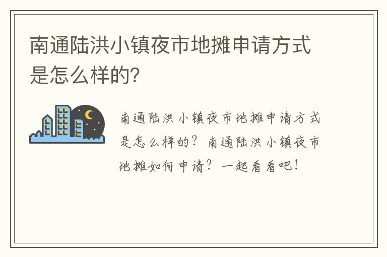 南通陆洪小镇夜市地摊申请方式是怎么样的？