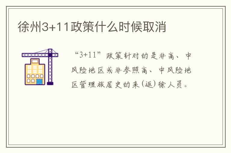 徐州3+11政策什么时候取消