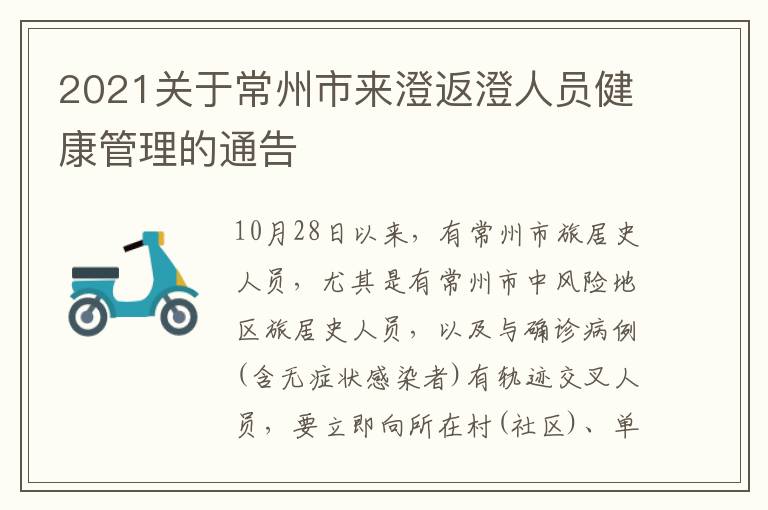 2021关于常州市来澄返澄人员健康管理的通告