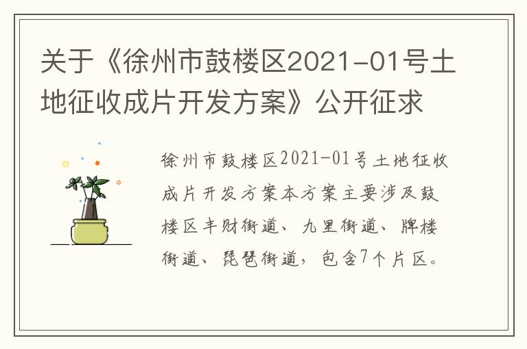 关于《徐州市鼓楼区2021-01号土地征收成片开发方案》公开征求意见的公告