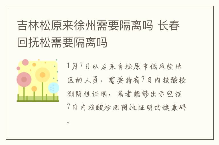 吉林松原来徐州需要隔离吗 长春回抚松需要隔离吗