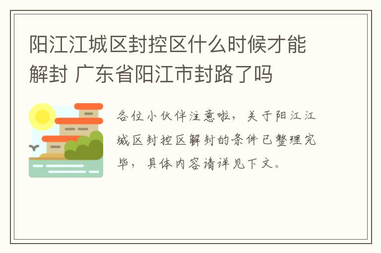 阳江江城区封控区什么时候才能解封 广东省阳江市封路了吗