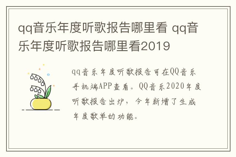 qq音乐年度听歌报告哪里看 qq音乐年度听歌报告哪里看2019