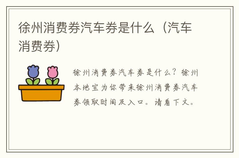徐州消费券汽车券是什么（汽车消费券）