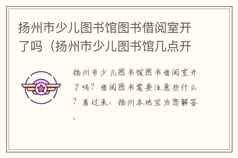 扬州市少儿图书馆图书借阅室开了吗（扬州市少儿图书馆几点开门）