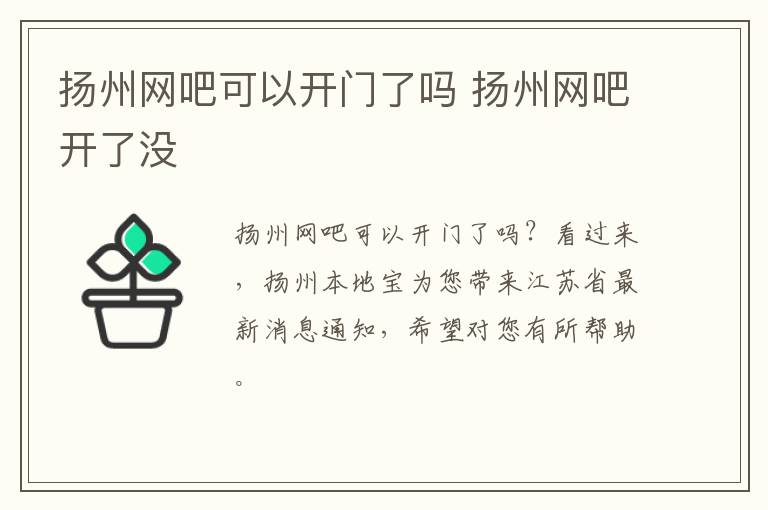 扬州网吧可以开门了吗 扬州网吧开了没