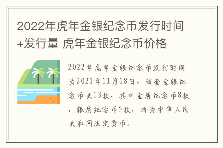 2022年虎年金银纪念币发行时间+发行量 虎年金银纪念币价格