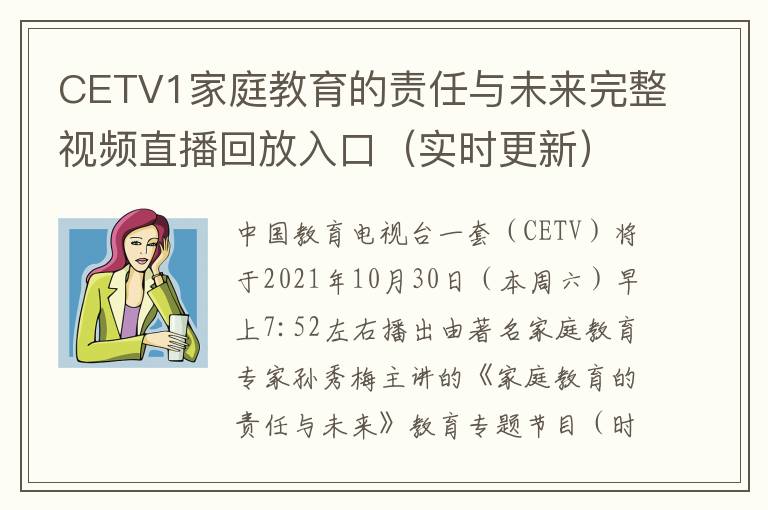 CETV1家庭教育的责任与未来完整视频直播回放入口（实时更新）