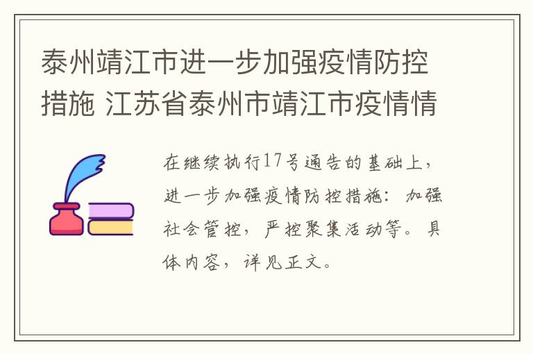 泰州靖江市进一步加强疫情防控措施 江苏省泰州市靖江市疫情情况如何