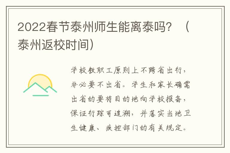 2022春节泰州师生能离泰吗？（泰州返校时间）