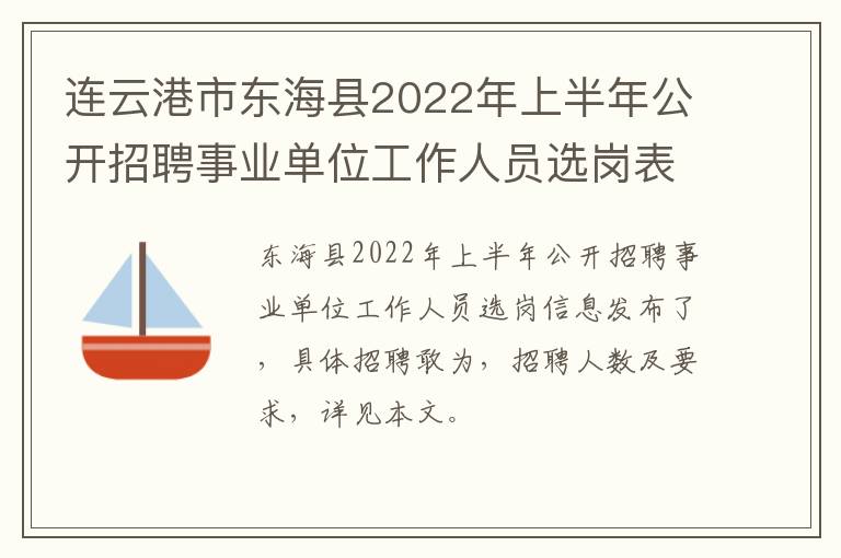 连云港市东海县2022年上半年公开招聘事业单位工作人员选岗表
