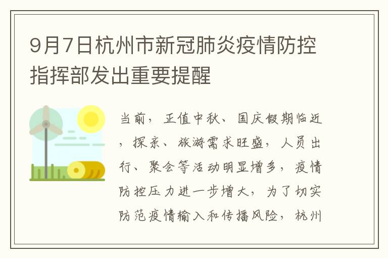9月7日杭州市新冠肺炎疫情防控指挥部发出重要提醒