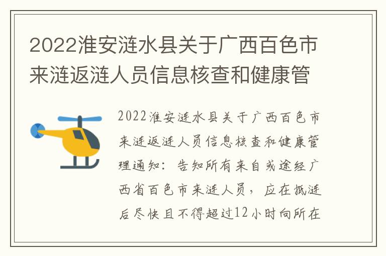 2022淮安涟水县关于广西百色市来涟返涟人员信息核查和健康管理通知