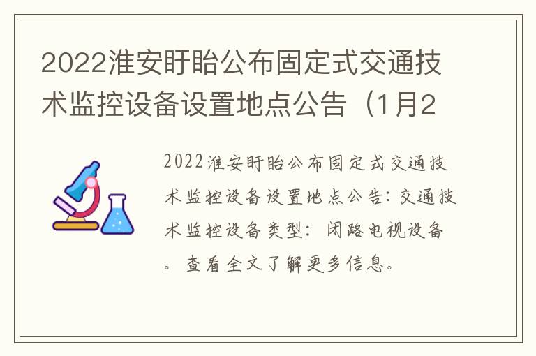 2022淮安盱眙公布固定式交通技术监控设备设置地点公告（1月24日）