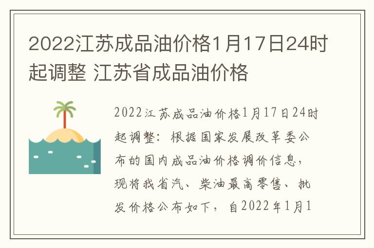 2022江苏成品油价格1月17日24时起调整 江苏省成品油价格