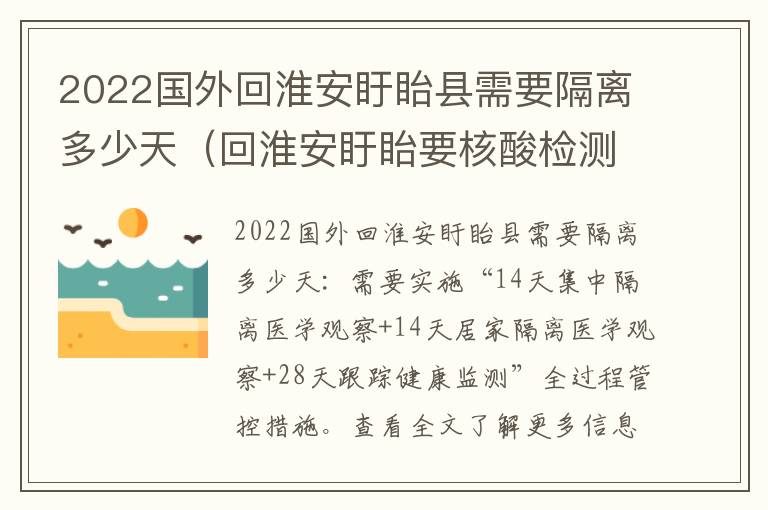 2022国外回淮安盱眙县需要隔离多少天（回淮安盱眙要核酸检测吗）