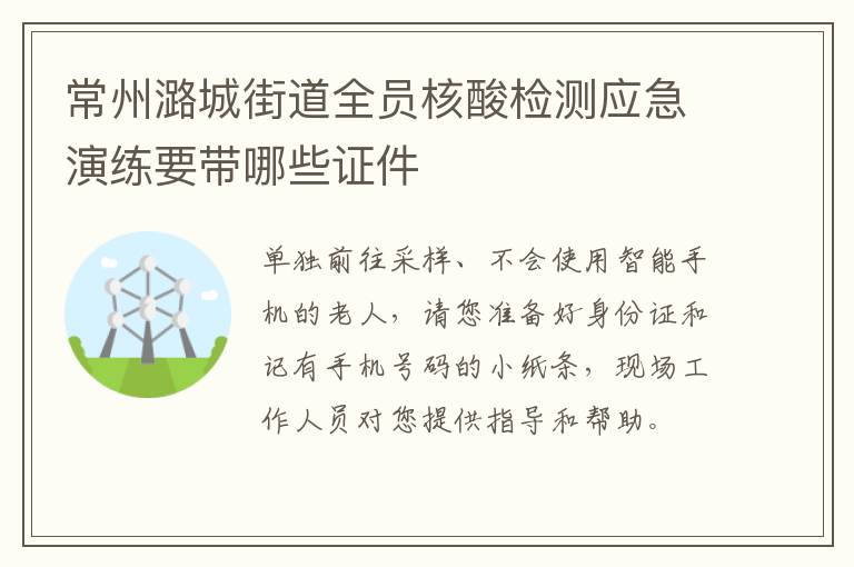 常州潞城街道全员核酸检测应急演练要带哪些证件