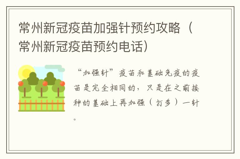 常州新冠疫苗加强针预约攻略（常州新冠疫苗预约电话）