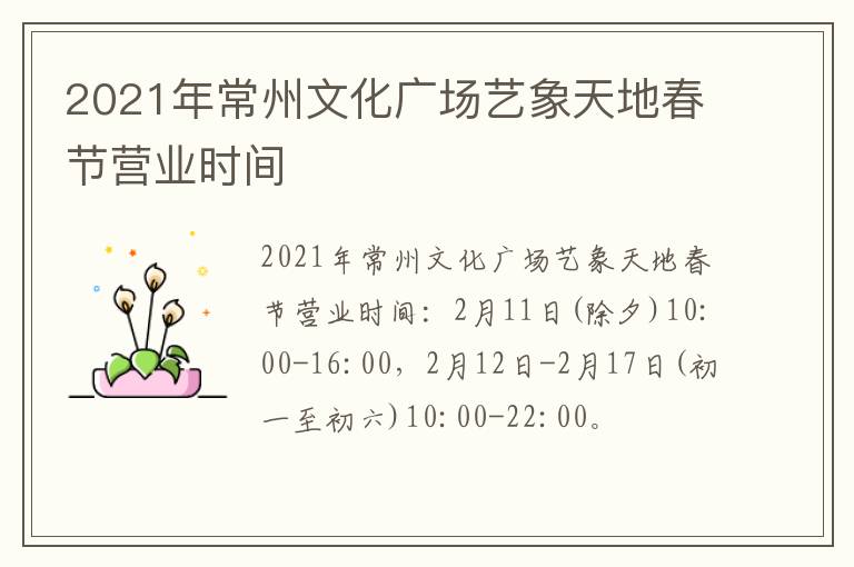 2021年常州文化广场艺象天地春节营业时间