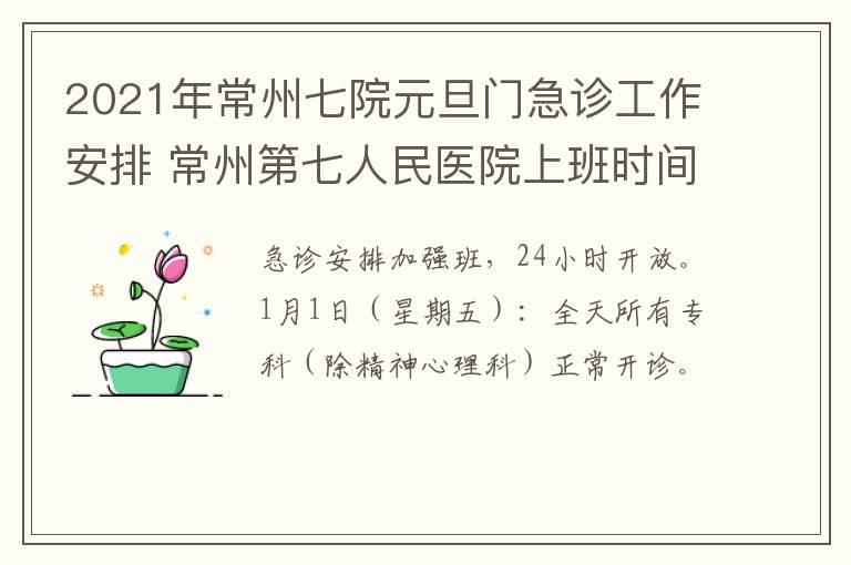 2021年常州七院元旦门急诊工作安排 常州第七人民医院上班时间安排