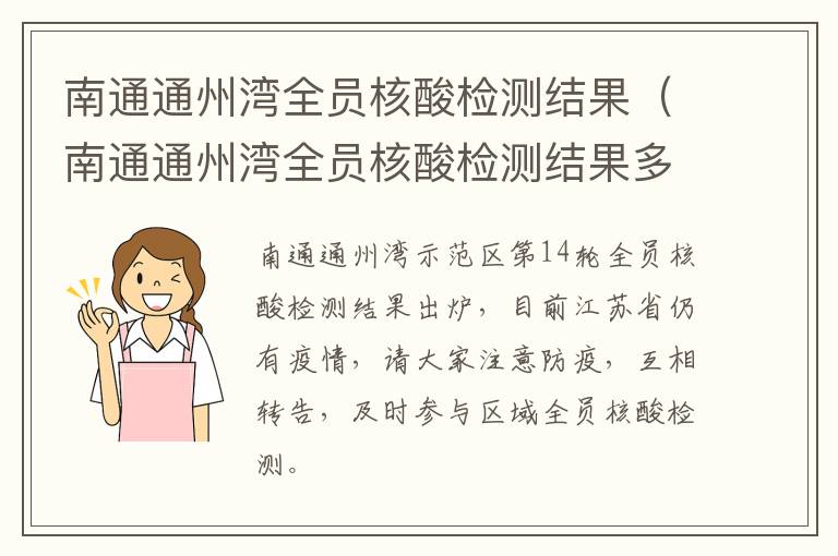 南通通州湾全员核酸检测结果（南通通州湾全员核酸检测结果多久出）