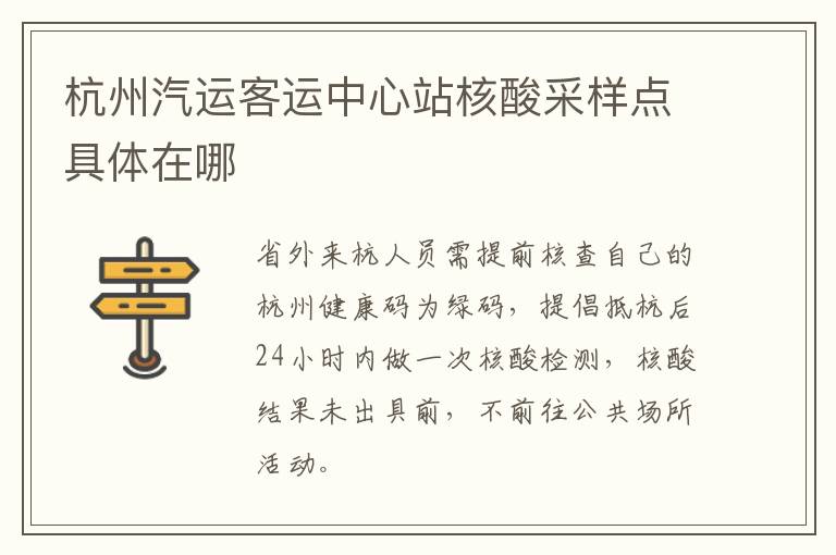杭州汽运客运中心站核酸采样点具体在哪