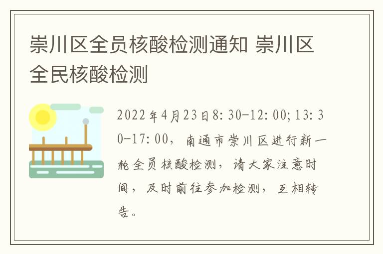 崇川区全员核酸检测通知 崇川区全民核酸检测