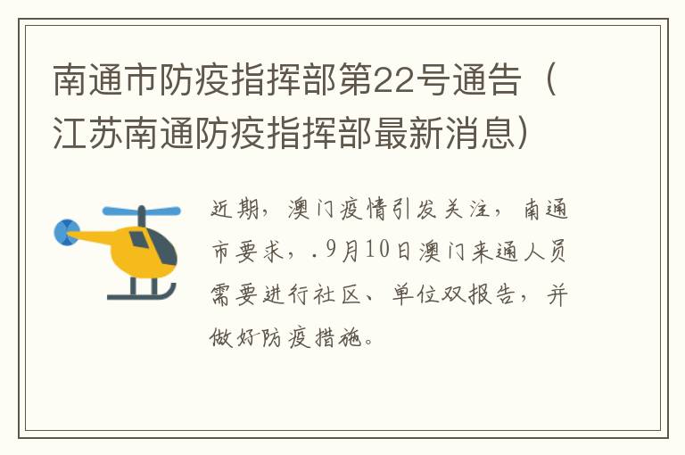 南通市防疫指挥部第22号通告（江苏南通防疫指挥部最新消息）