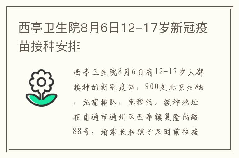 西亭卫生院8月6日12-17岁新冠疫苗接种安排