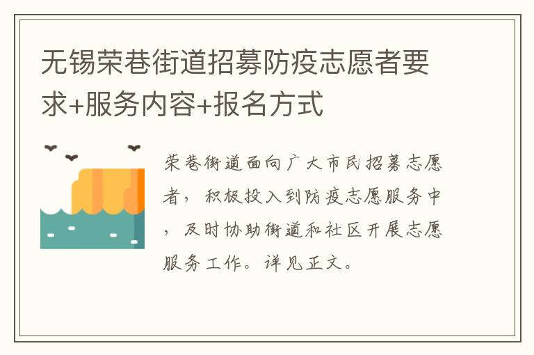 无锡荣巷街道招募防疫志愿者要求+服务内容+报名方式