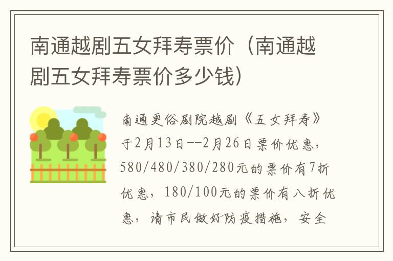 南通越剧五女拜寿票价（南通越剧五女拜寿票价多少钱）