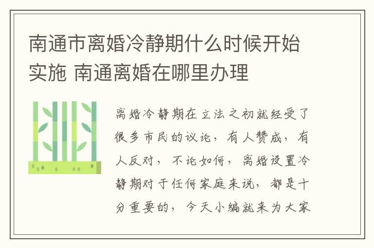 南通市离婚冷静期什么时候开始实施 南通离婚在哪里办理
