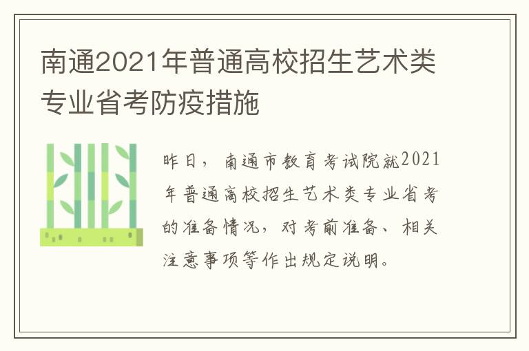 南通2021年普通高校招生艺术类专业省考防疫措施