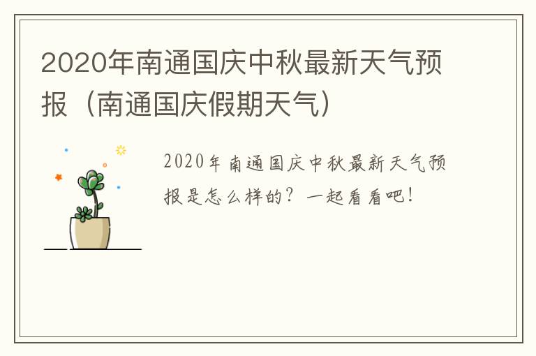 2020年南通国庆中秋最新天气预报（南通国庆假期天气）