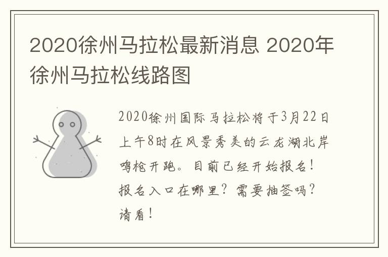2020徐州马拉松最新消息 2020年徐州马拉松线路图
