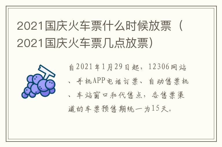 2021国庆火车票什么时候放票（2021国庆火车票几点放票）