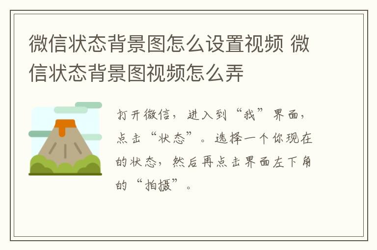 微信状态背景图怎么设置视频 微信状态背景图视频怎么弄