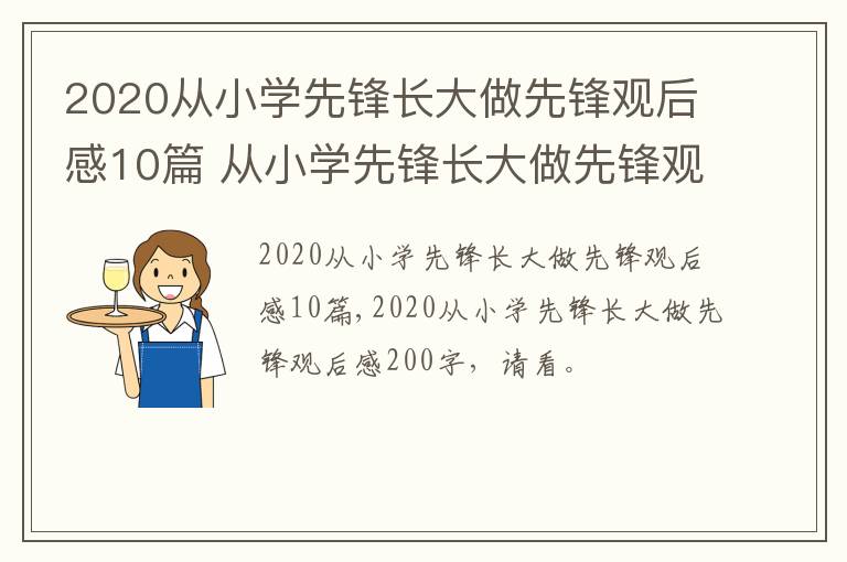 2020从小学先锋长大做先锋观后感10篇 从小学先锋长大做先锋观后感300字2020年5月30日