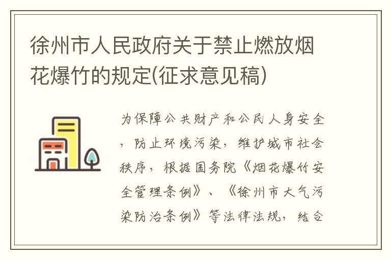 徐州市人民政府关于禁止燃放烟花爆竹的规定(征求意见稿)