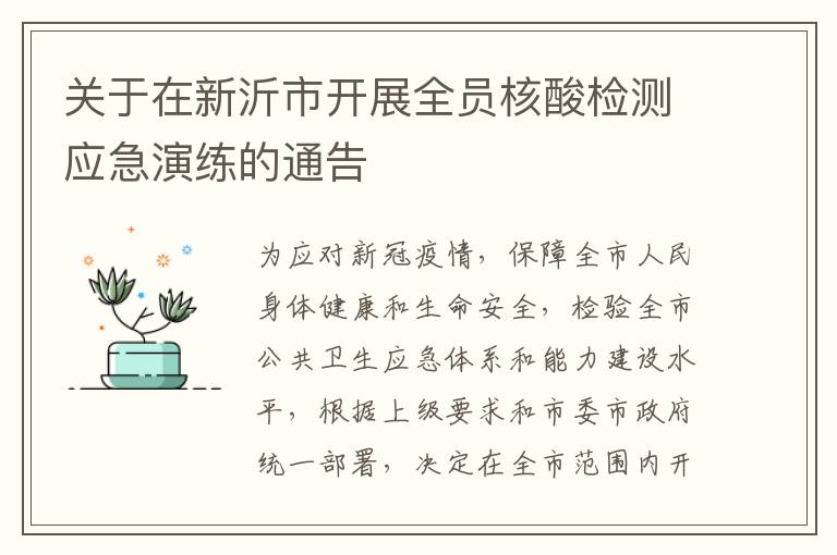 关于在新沂市开展全员核酸检测应急演练的通告