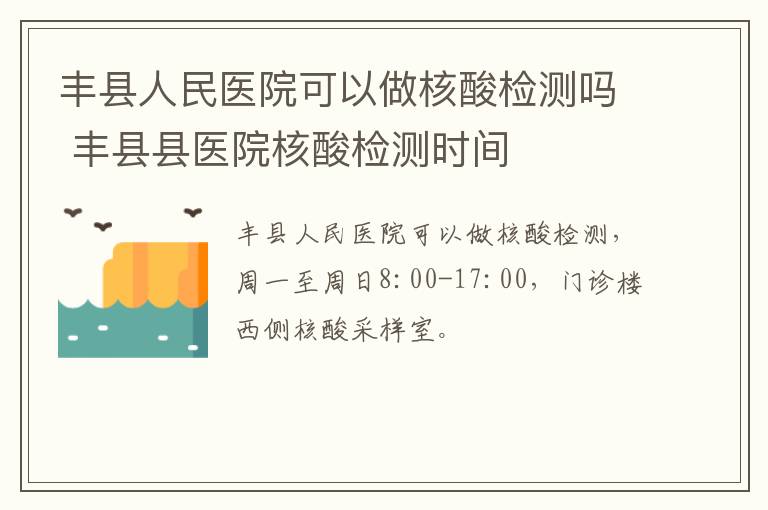 丰县人民医院可以做核酸检测吗 丰县县医院核酸检测时间