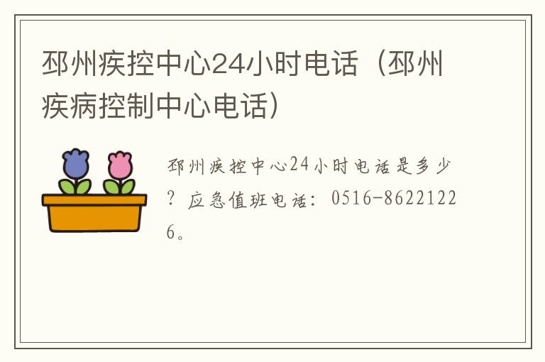邳州疾控中心24小时电话（邳州疾病控制中心电话）